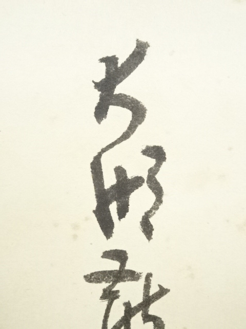 道具 ] - 道具 松田忠一筆 篆書 肉筆紙本掛軸（保護箱） | ネット